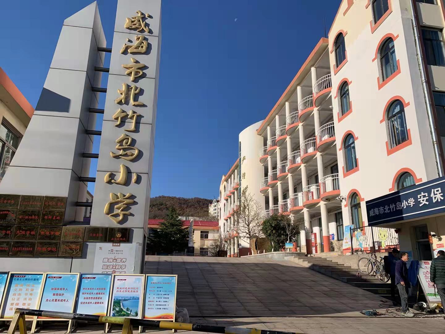 达孜威海北竹岛小学改造加固